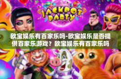 欧宝娱乐有百家乐吗-欧宝娱乐是否提供百家乐游戏？欧宝娱乐有百家乐吗