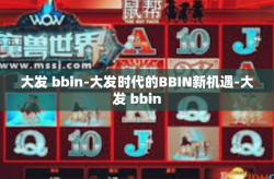 大发 bbin-大发时代的BBIN新机遇-大发 bbin