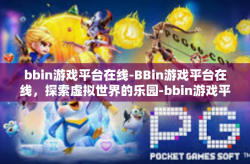 bbin游戏平台在线-BBin游戏平台在线，探索虚拟世界的乐园-bbin游戏平台在线