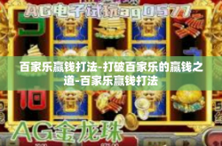 百家乐赢钱打法-打破百家乐的赢钱之道-百家乐赢钱打法
