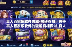 真人百家乐软件破解-揭秘真相，关于真人百家乐软件的破解真相探讨-真人百家乐软件破解