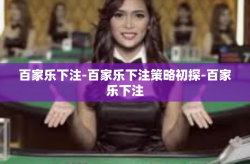 百家乐下注-百家乐下注策略初探-百家乐下注