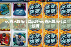 og真人娱乐可以玩吗-og真人娱乐可以玩吗