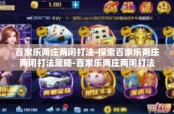 百家乐两庄两闲打法-探索百家乐两庄两闲打法策略-百家乐两庄两闲打法