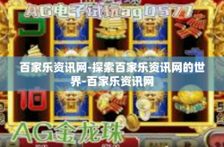 百家乐资讯网-探索百家乐资讯网的世界-百家乐资讯网