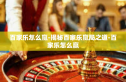 百家乐怎么赢-揭秘百家乐赢局之道-百家乐怎么赢
