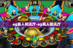 ag真人视讯厅-ag真人视讯厅