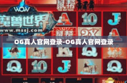 OG真人官网登录-OG真人官网登录
