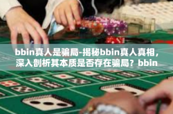 bbin真人是骗局-揭秘bbin真人真相，深入剖析其本质是否存在骗局？bbin真人是骗局