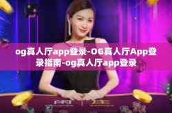 og真人厅app登录-OG真人厅App登录指南-og真人厅app登录