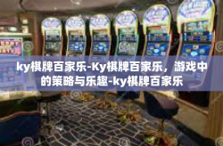 ky棋牌百家乐-Ky棋牌百家乐，游戏中的策略与乐趣-ky棋牌百家乐