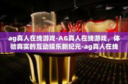 ag真人在线游戏-AG真人在线游戏，体验真实的互动娱乐新纪元-ag真人在线游戏