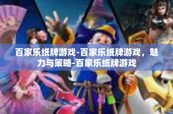 百家乐纸牌游戏-百家乐纸牌游戏，魅力与策略-百家乐纸牌游戏
