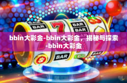 bbin大彩金-bbin大彩金，揭秘与探索-bbin大彩金