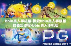 bbin真人手机版-探索bbin真人手机版的奇幻体验-bbin真人手机版