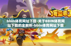 bbin体育网址下载-关于BBIN体育网址下载的全解析-bbin体育网址下载