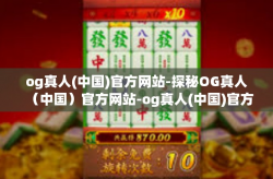 og真人(中国)官方网站-探秘OG真人（中国）官方网站-og真人(中国)官方网站