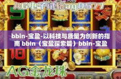 bbin-宝盈-以科技与质量为创新的指南 bbIn（宝盈探索篇）bbin-宝盈