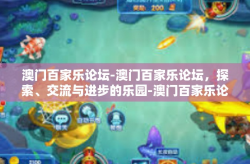 澳门百家乐论坛-澳门百家乐论坛，探索、交流与进步的乐园-澳门百家乐论坛