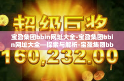 宝盈集团bbin网址大全-宝盈集团bbin网址大全—探索与解析-宝盈集团bbin网址大全