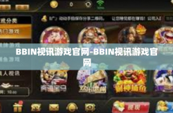 BBIN视讯游戏官网-BBIN视讯游戏官网