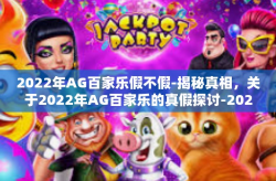 2022年AG百家乐假不假-揭秘真相，关于2022年AG百家乐的真假探讨-2022年AG百家乐假不假