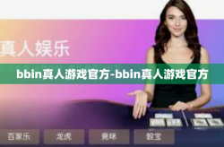 bbin真人游戏官方-bbin真人游戏官方