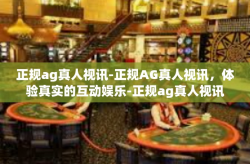 正规ag真人视讯-正规AG真人视讯，体验真实的互动娱乐-正规ag真人视讯