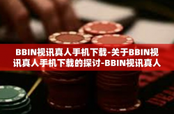 BBIN视讯真人手机下载-关于BBIN视讯真人手机下载的探讨-BBIN视讯真人手机下载