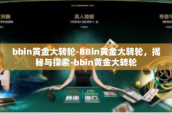 bbin黄金大转轮-BBin黄金大转轮，揭秘与探索-bbin黄金大转轮