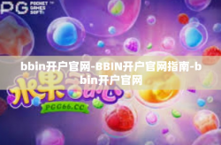 bbin开户官网-BBIN开户官网指南-bbin开户官网
