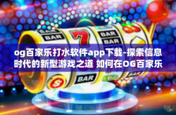 og百家乐打水软件app下载-探索信息时代的新型游戏之道 如何在OG百家乐软件享受滴水不漏的体验之旅-og百家乐打水软件app下载
