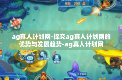 ag真人计划网-探究ag真人计划网的优势与发展趋势-ag真人计划网