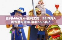 套利bbin真人-套利之路，BBIN真人的智慧与策略-套利bbin真人