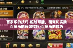 百家乐的技巧-超越可能，研究和实践百家乐的有效技巧-百家乐的技巧