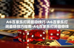 AG百家乐打闲最稳技巧-AG百家乐打闲最稳技巧指南-AG百家乐打闲最稳技巧