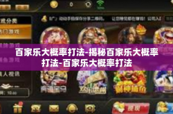 百家乐大概率打法-揭秘百家乐大概率打法-百家乐大概率打法