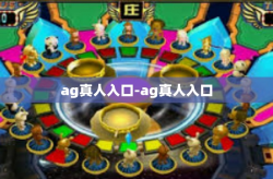ag真人入口-ag真人入口