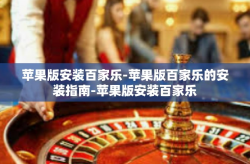 苹果版安装百家乐-苹果版百家乐的安装指南-苹果版安装百家乐