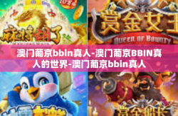 澳门葡京bbin真人-澳门葡京BBIN真人的世界-澳门葡京bbin真人
