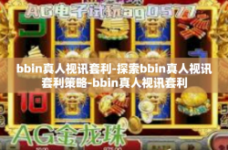 bbin真人视讯套利-探索bbin真人视讯套利策略-bbin真人视讯套利