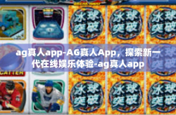 ag真人app-AG真人App，探索新一代在线娱乐体验-ag真人app