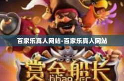 百家乐真人网站-百家乐真人网站