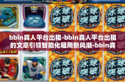 bbin真人平台出租-bbin真人平台出租的文章引领智能化租用新风潮-bbin真人平台出租