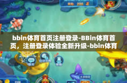 bbin体育首页注册登录-BBin体育首页，注册登录体验全新升级-bbin体育首页注册登录