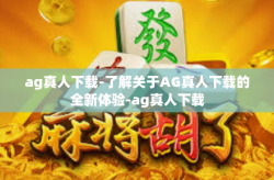 ag真人下载-了解关于AG真人下载的全新体验-ag真人下载