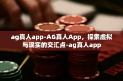 ag真人app-AG真人App，探索虚拟与现实的交汇点-ag真人app