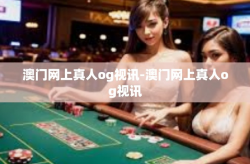 澳门网上真人og视讯-澳门网上真人og视讯