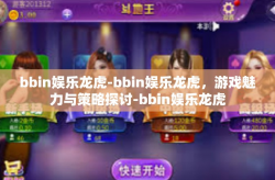 bbin娱乐龙虎-bbin娱乐龙虎，游戏魅力与策略探讨-bbin娱乐龙虎
