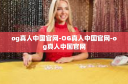 og真人中国官网-OG真人中国官网-og真人中国官网